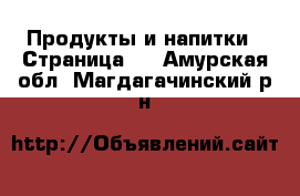  Продукты и напитки - Страница 4 . Амурская обл.,Магдагачинский р-н